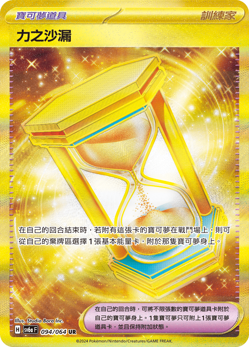 PKM SV6a  094/066 力之沙漏 UR