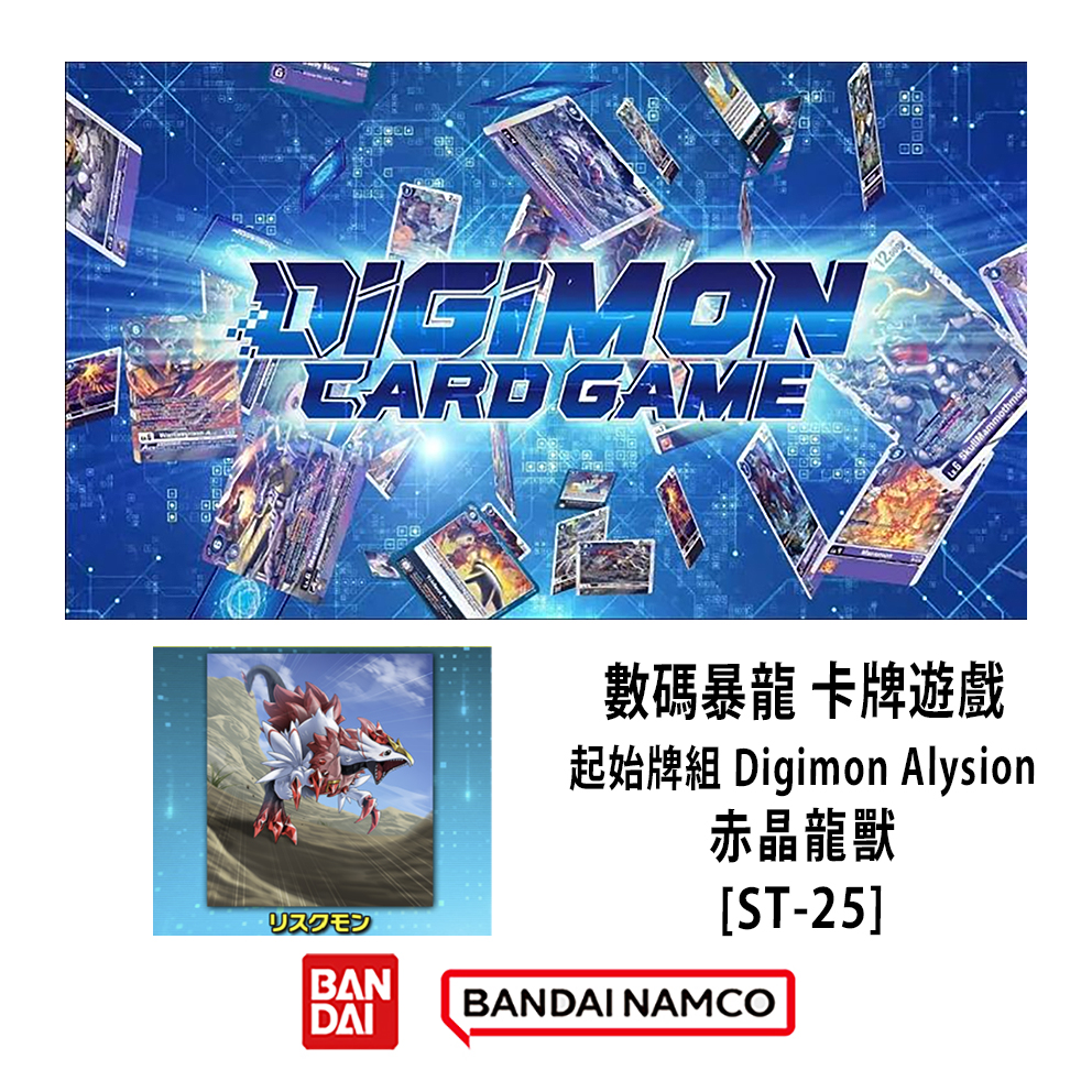(預訂訂金 $99) (總價 $99) Bandai Digimon Card Game STARTER DECK Digimon Alysion [ST-25] 數碼暴龍 卡牌遊戲 起始牌組 赤晶龍獸 紅寶龍獸 [ST-25] (行版) 