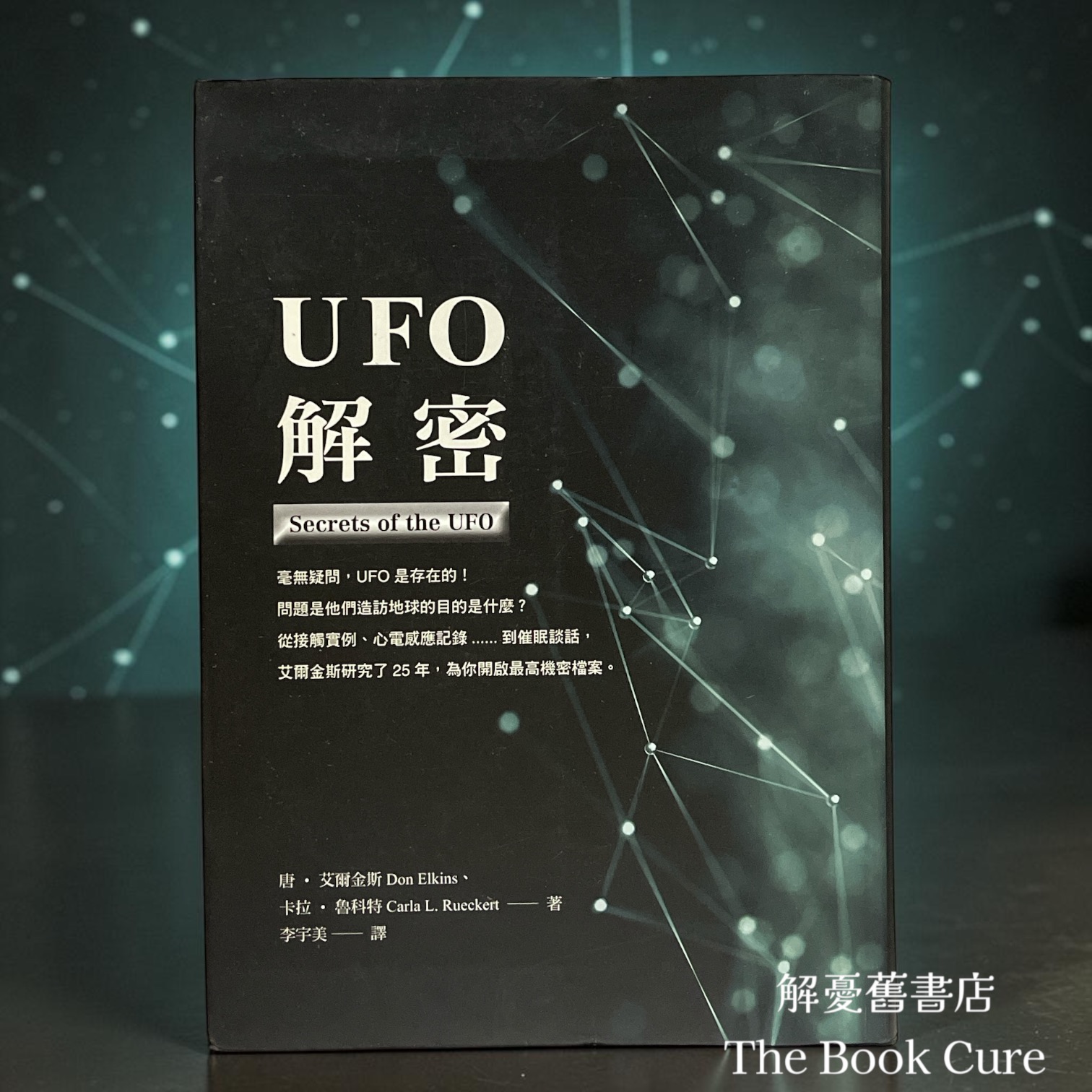 UFO解密 / 唐．艾爾金斯 著