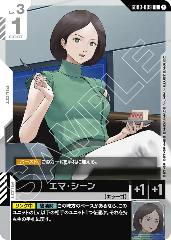 GD03-099 U 1 艾瑪・辛