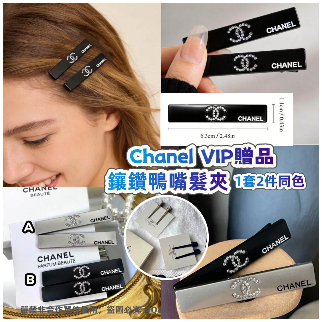 Chanel VIP贈品鑲鑽鴨嘴髮夾(1套2件同色)