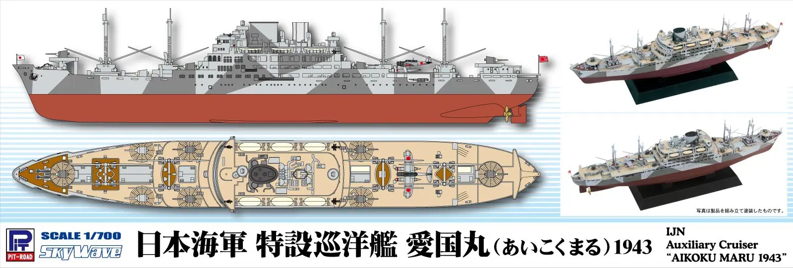 1/700 IJN Armed Merchant Cruiser Aikoku Maru