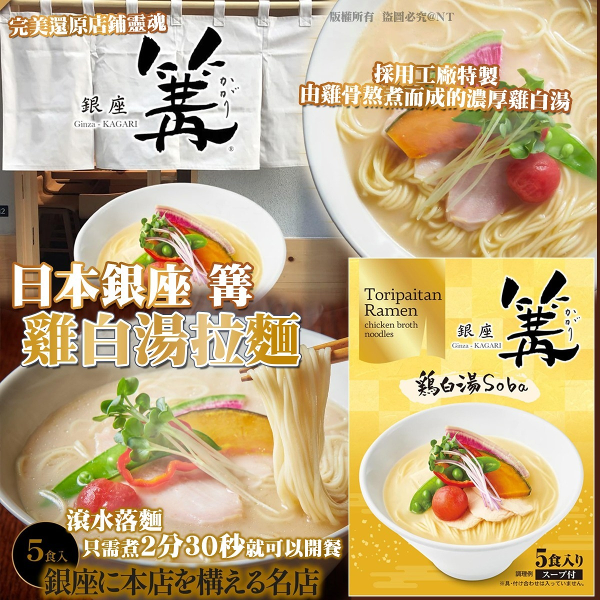  【預訂】日本銀座 篝 雞白湯拉麵（5 食入）