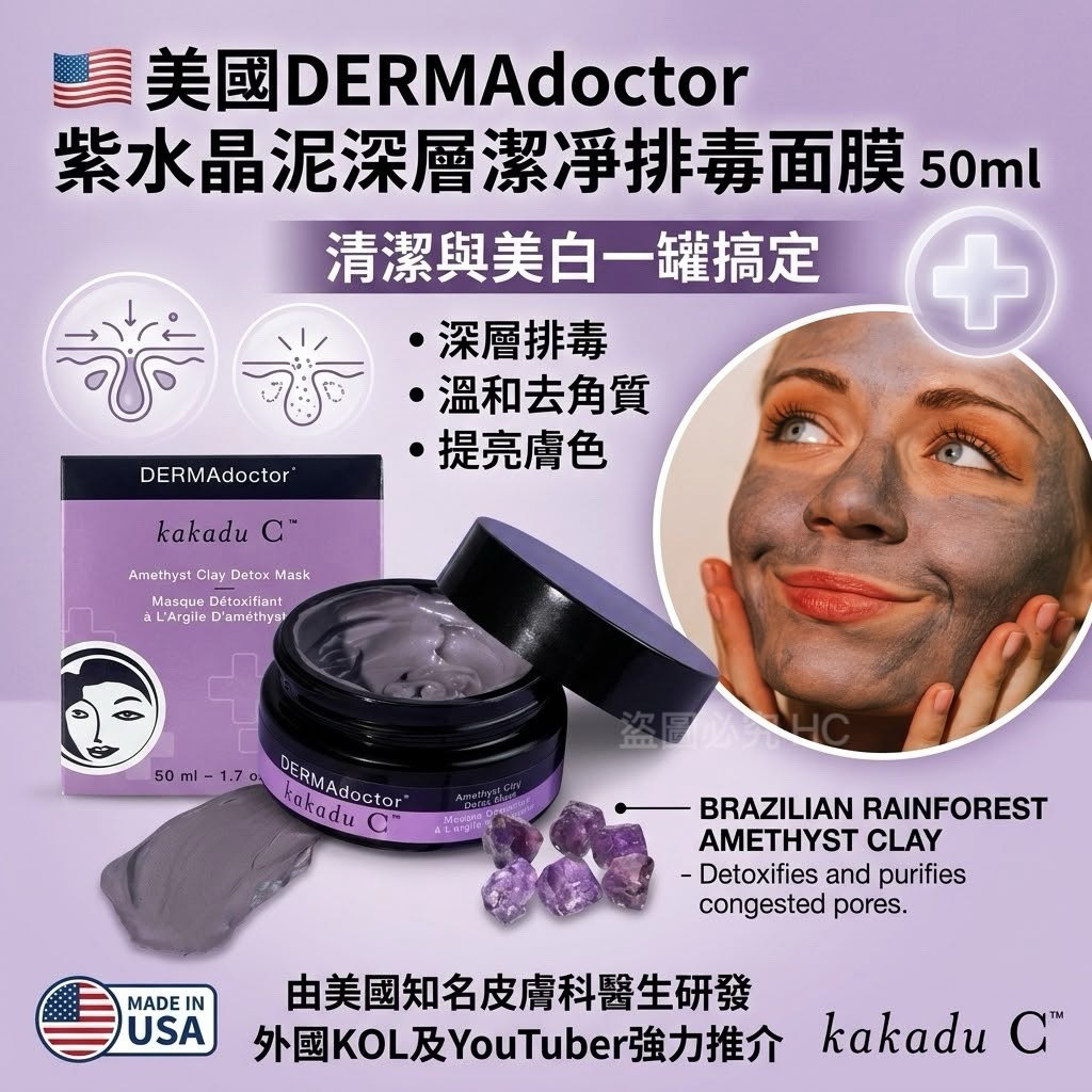 【預訂】美國 DERMAdoctor 紫水晶泥深層潔凈排毒面膜 50ml