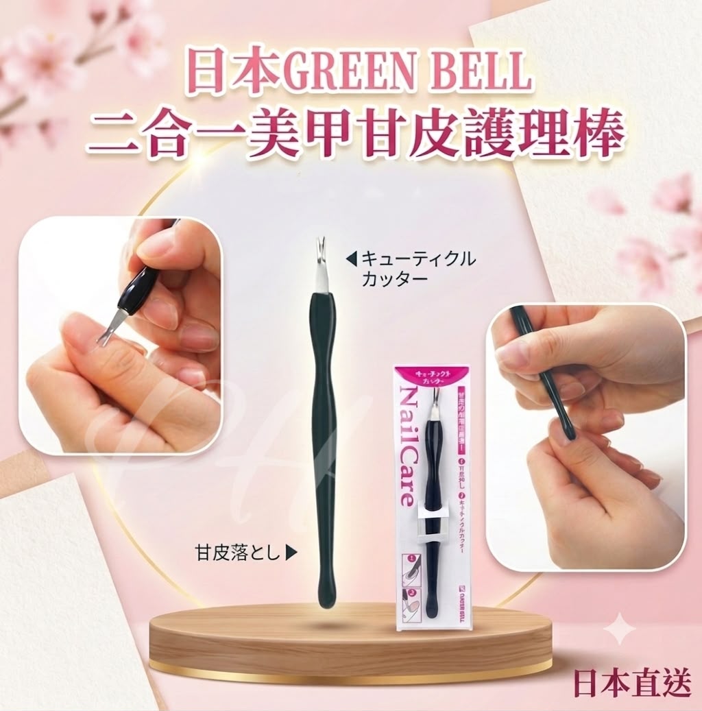 🇯🇵日本直送✈️  日本 GREEN BELL 二合一美甲甘皮護理棒