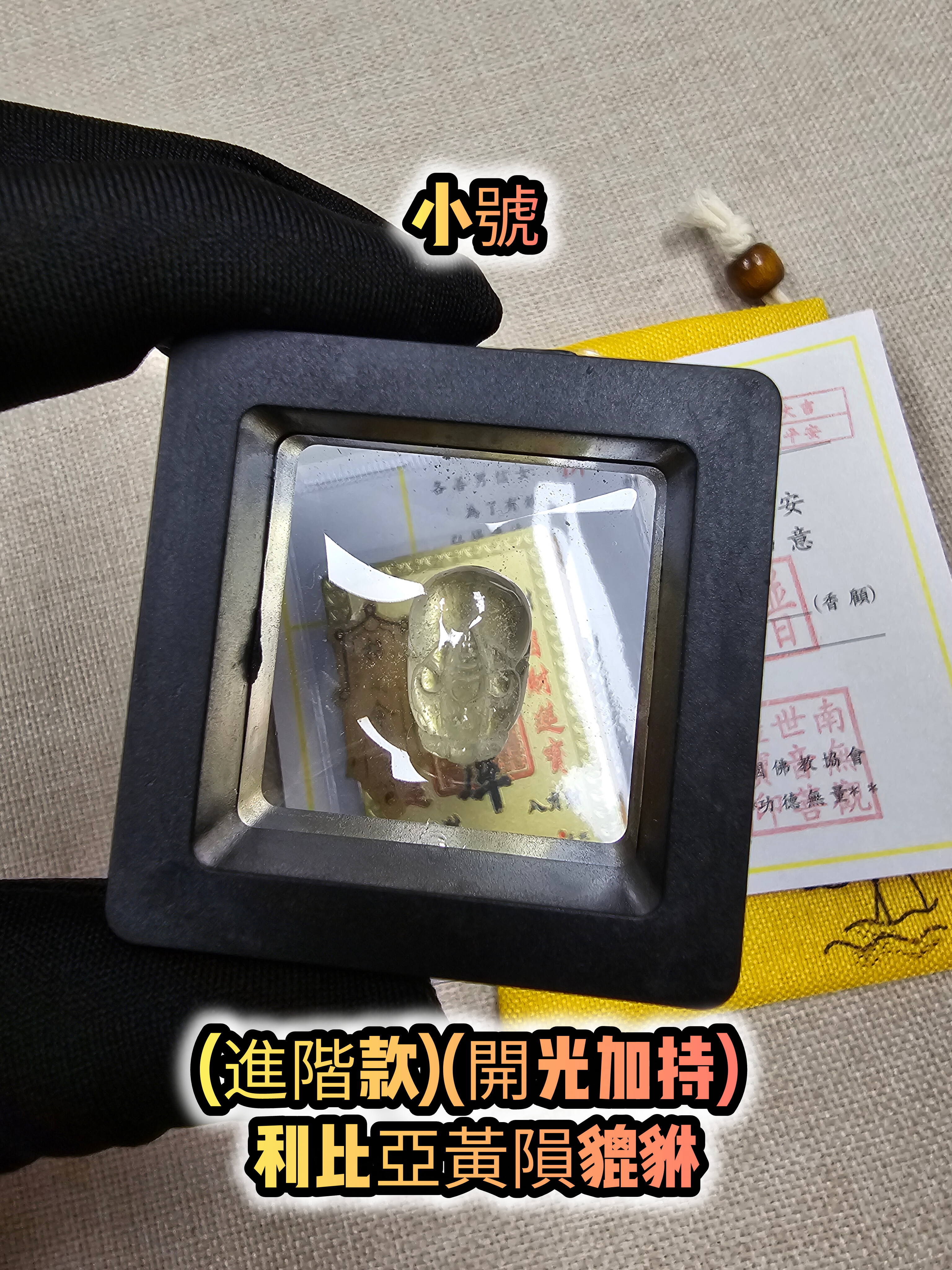 (進階款)(開光加持) 利比亞黃隕貔貅配件