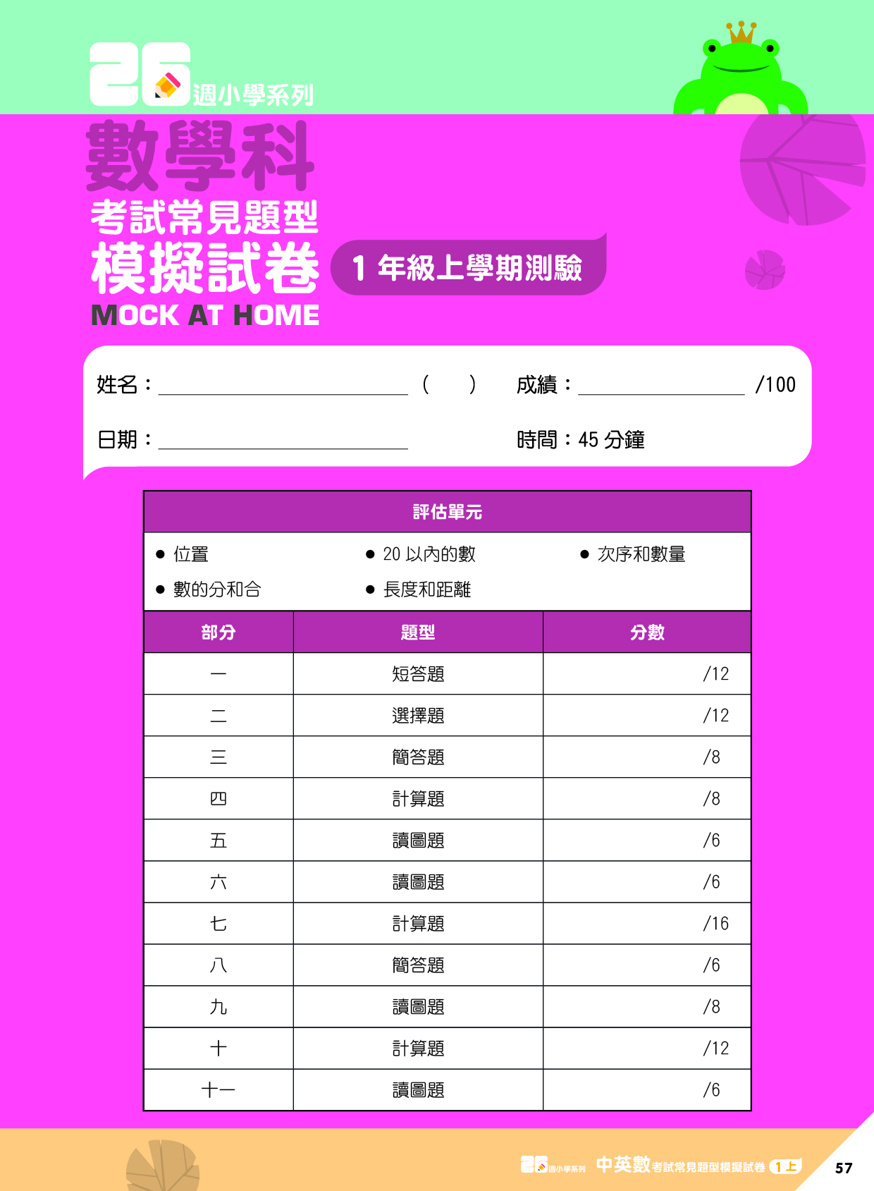 《26週小學系列：中英數人文科學 考試常見題型模擬試卷一上》