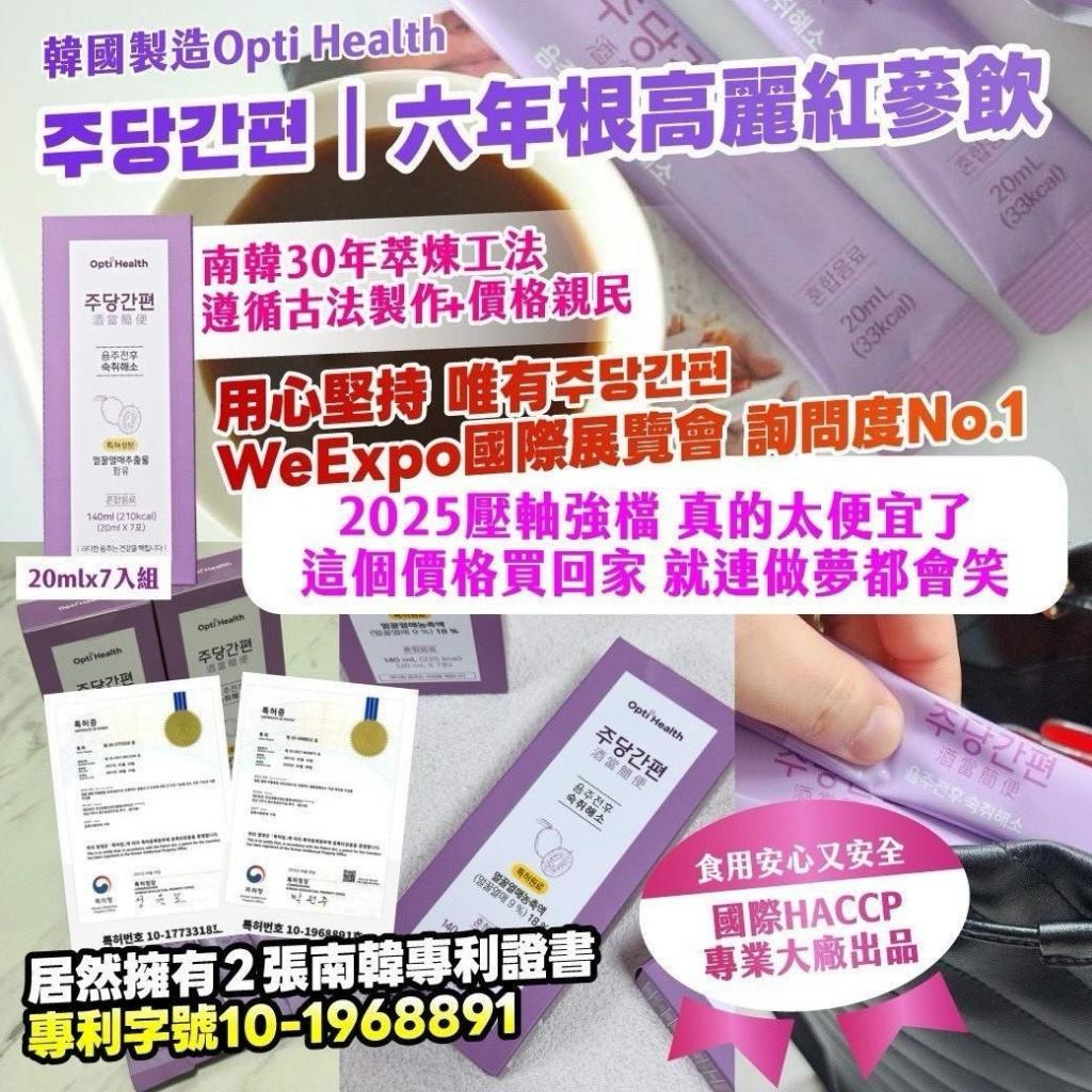 韓國製造 Opti Health 六年根高麗紅蔘飲 (1盒7入)