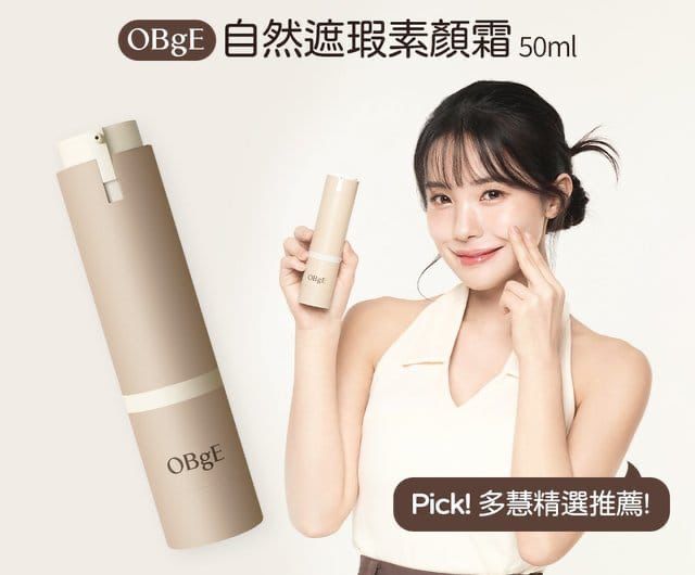 OBgE天然遮瑕乳液 50g (現貨品)