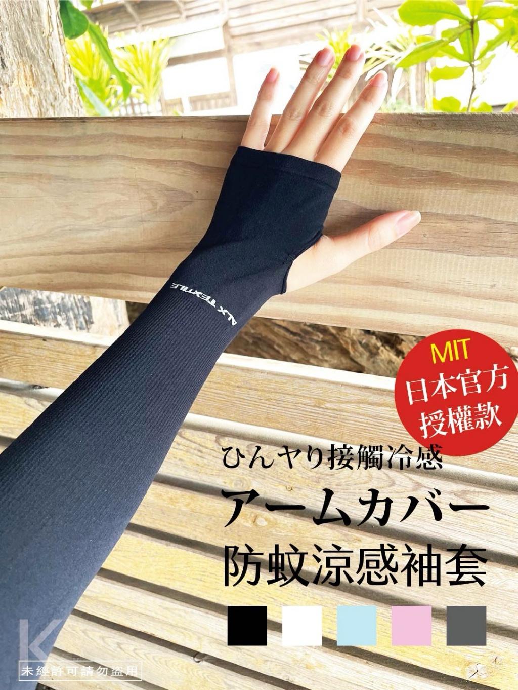 日本ALX防蚊專利抗UV冷感袖套1件裝-預計6月底到貨