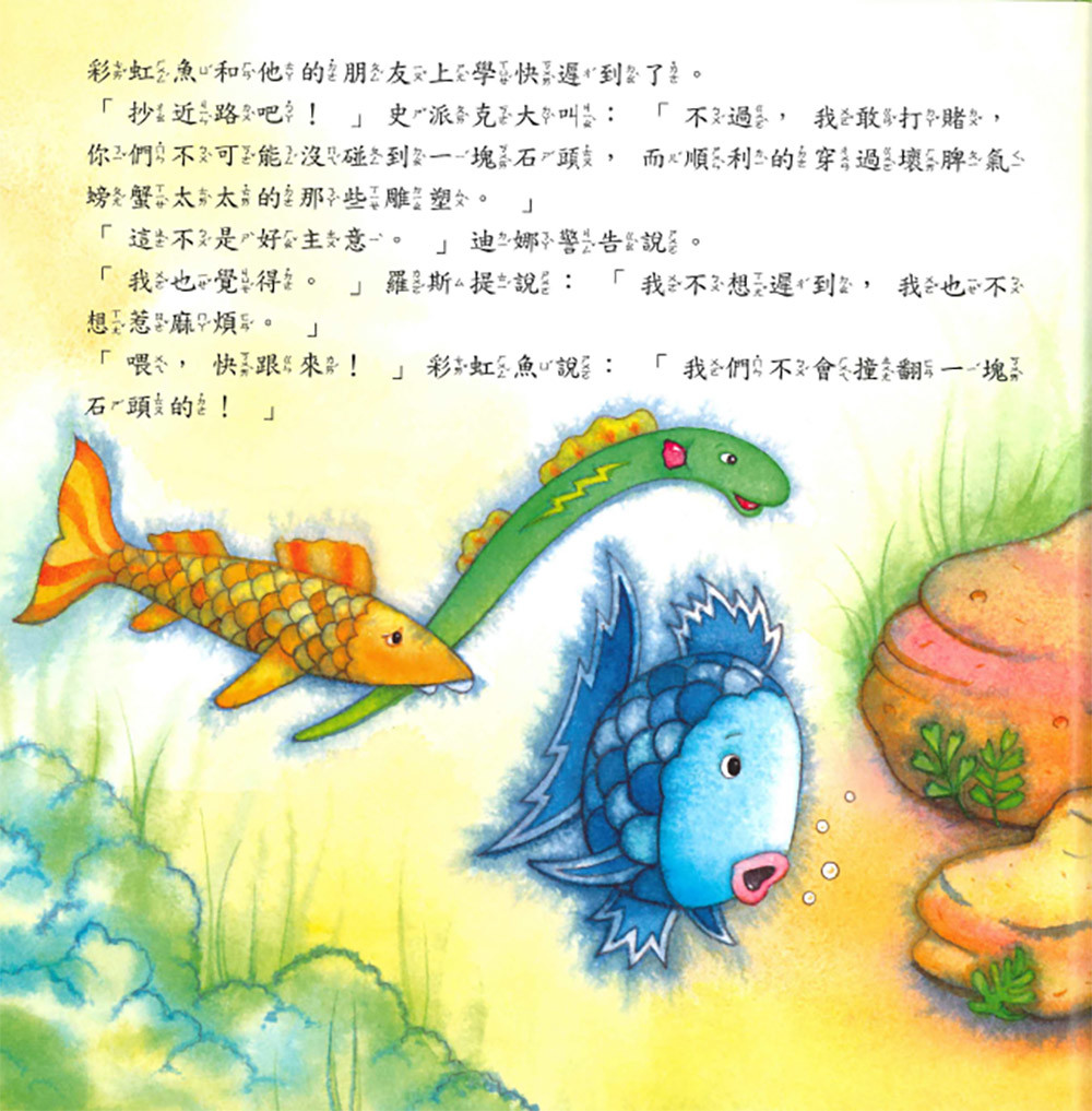 上人 彩虹魚圖畫書：拯救雕塑花園