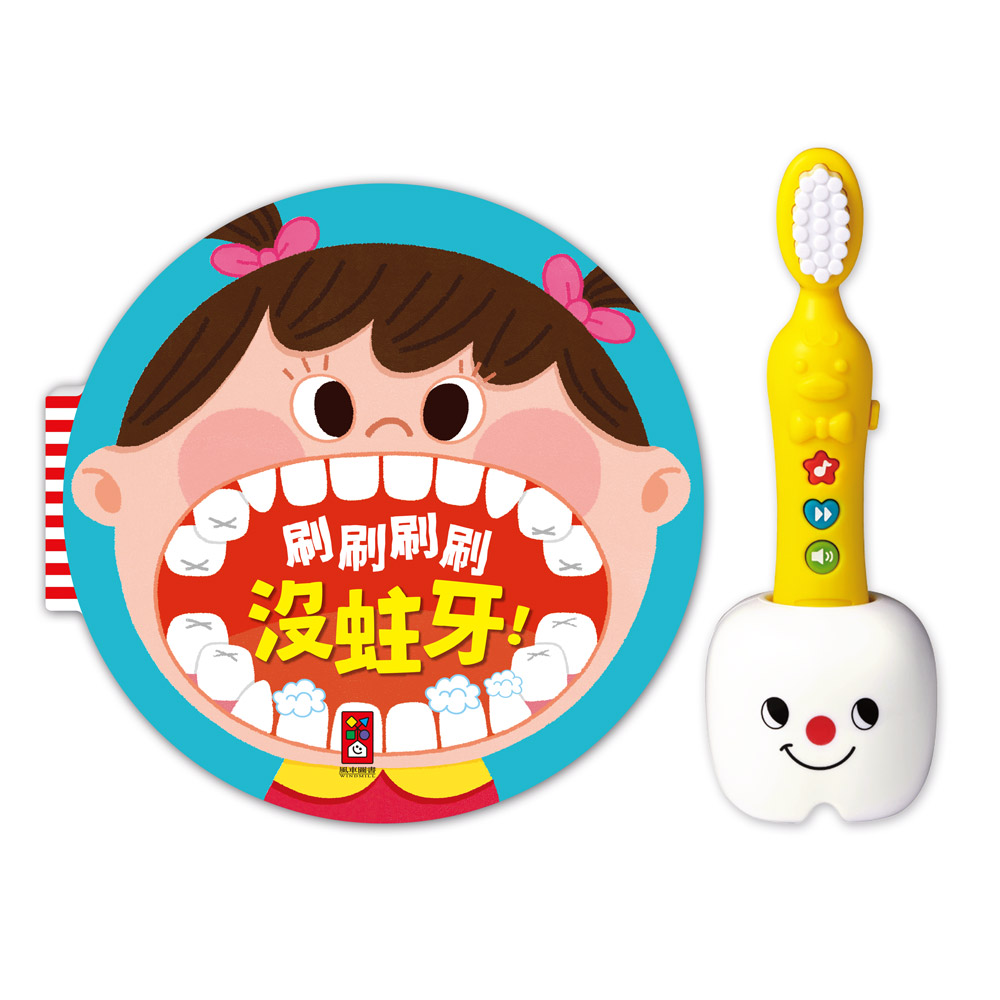 我愛刷牙有聲繪本