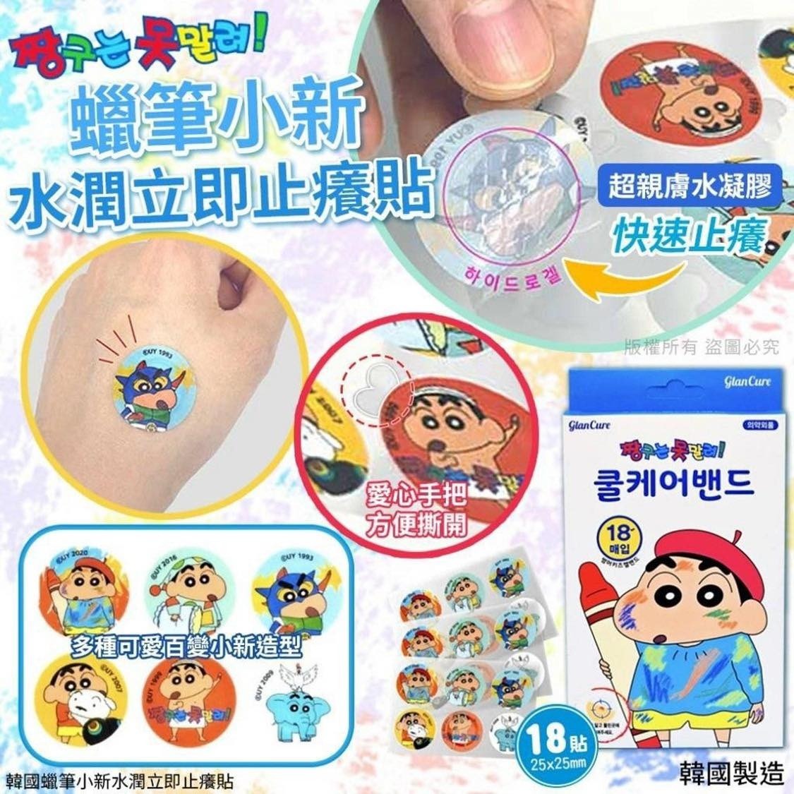 韓國 蠟筆小新水凝涼涼止癢貼 - 18入 (2盒/套) 現貨