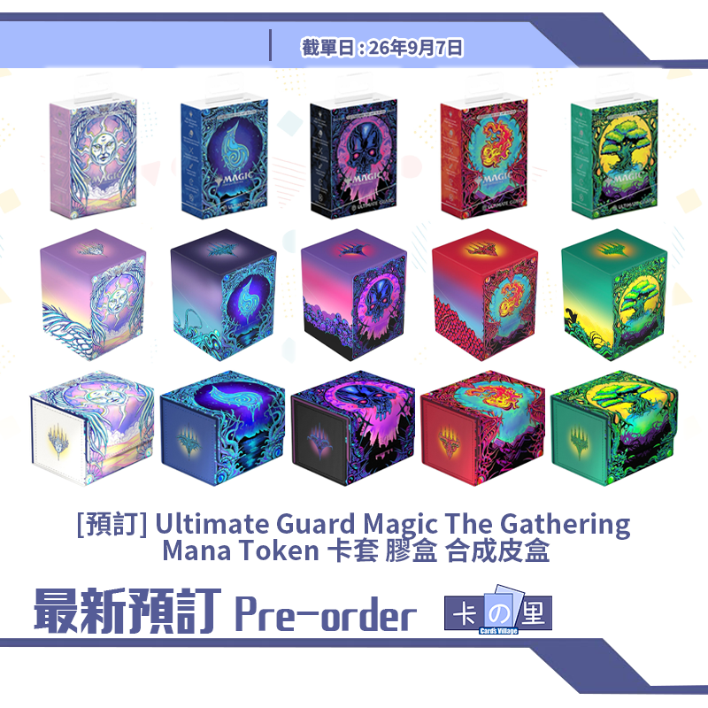 [預訂] Ultimate Guard Magic The Gathering Mana Token 卡套 膠盒 合成皮盒
