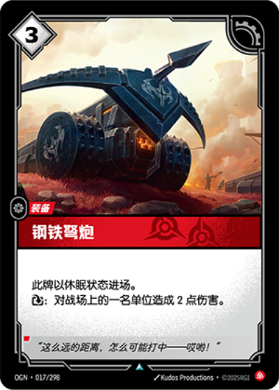 OGN-017 鋼鐵弩炮