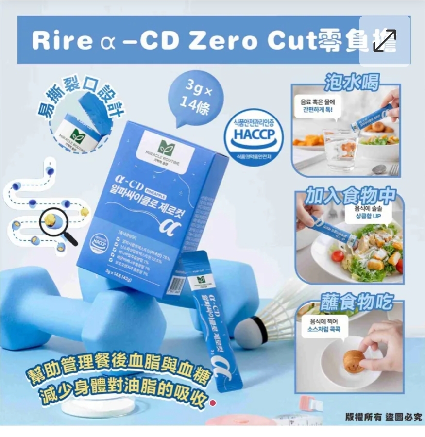 $68盒.2盒或以上:$60盒.韓國 RIRE Miracle Routine α-CD Zero Cut 零負擔 (1盒14包)