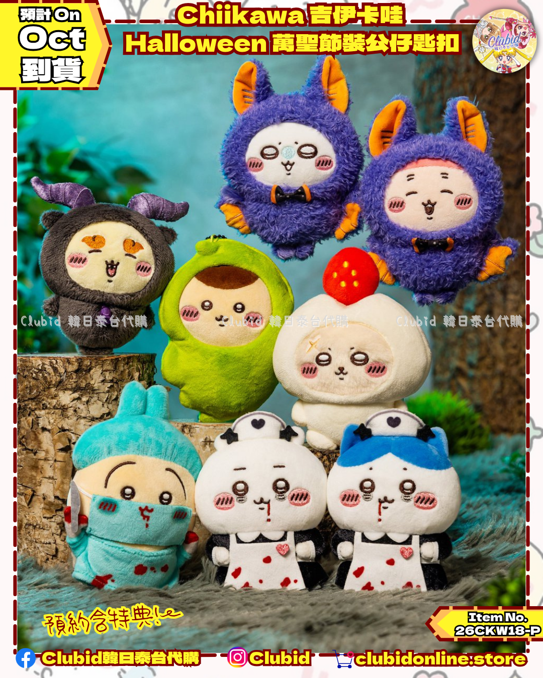 《Pre-Order》Chiikawa 吉伊卡哇  Halloween 萬聖節裝公仔匙扣 (26CKW18-P)