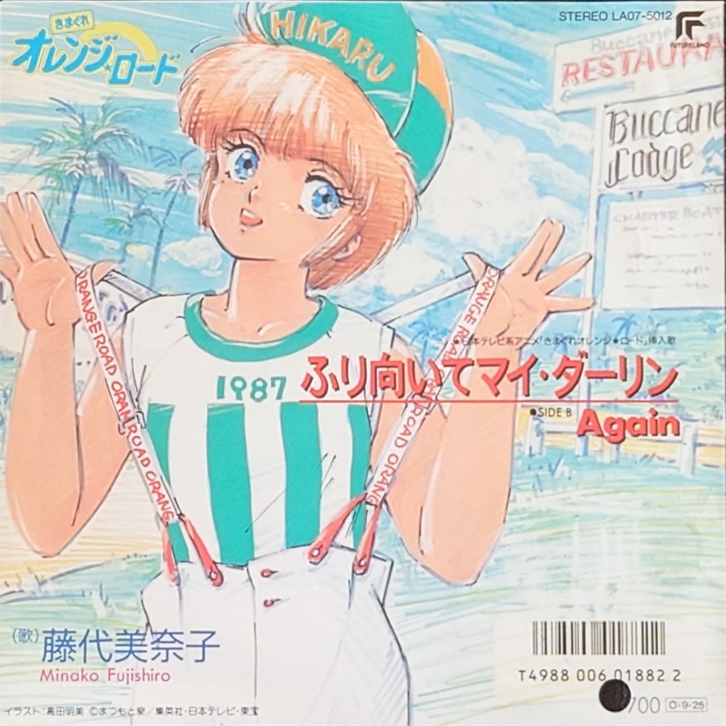 (見本盤) 日本經典動漫 < 橙路 - 轉身吧親愛的 > 1987 EP 黑膠唱片