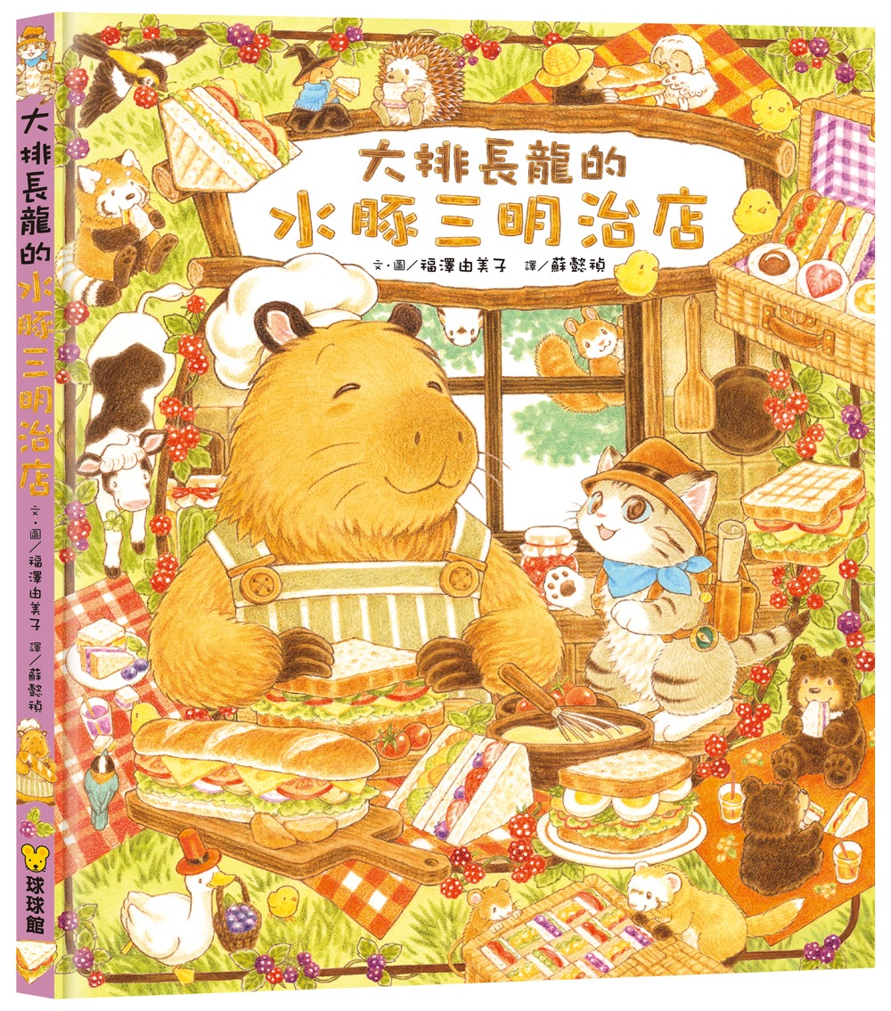 球球館 大排長龍的水豚三明治店
