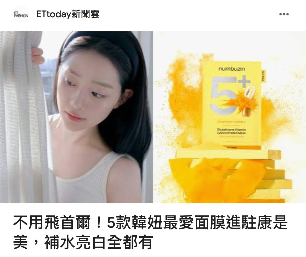 韓國🇰🇷Numbuzin No.5 穀胱甘肽維他命濃縮面膜一盒5片