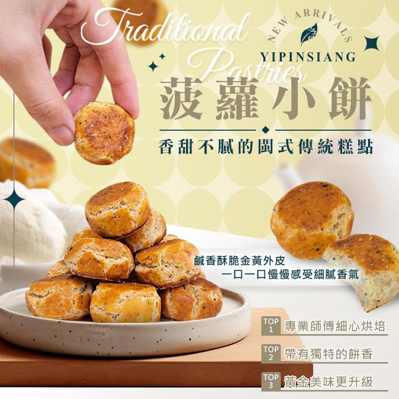 【預訂】台灣億品鄉菠蘿小餅 200g