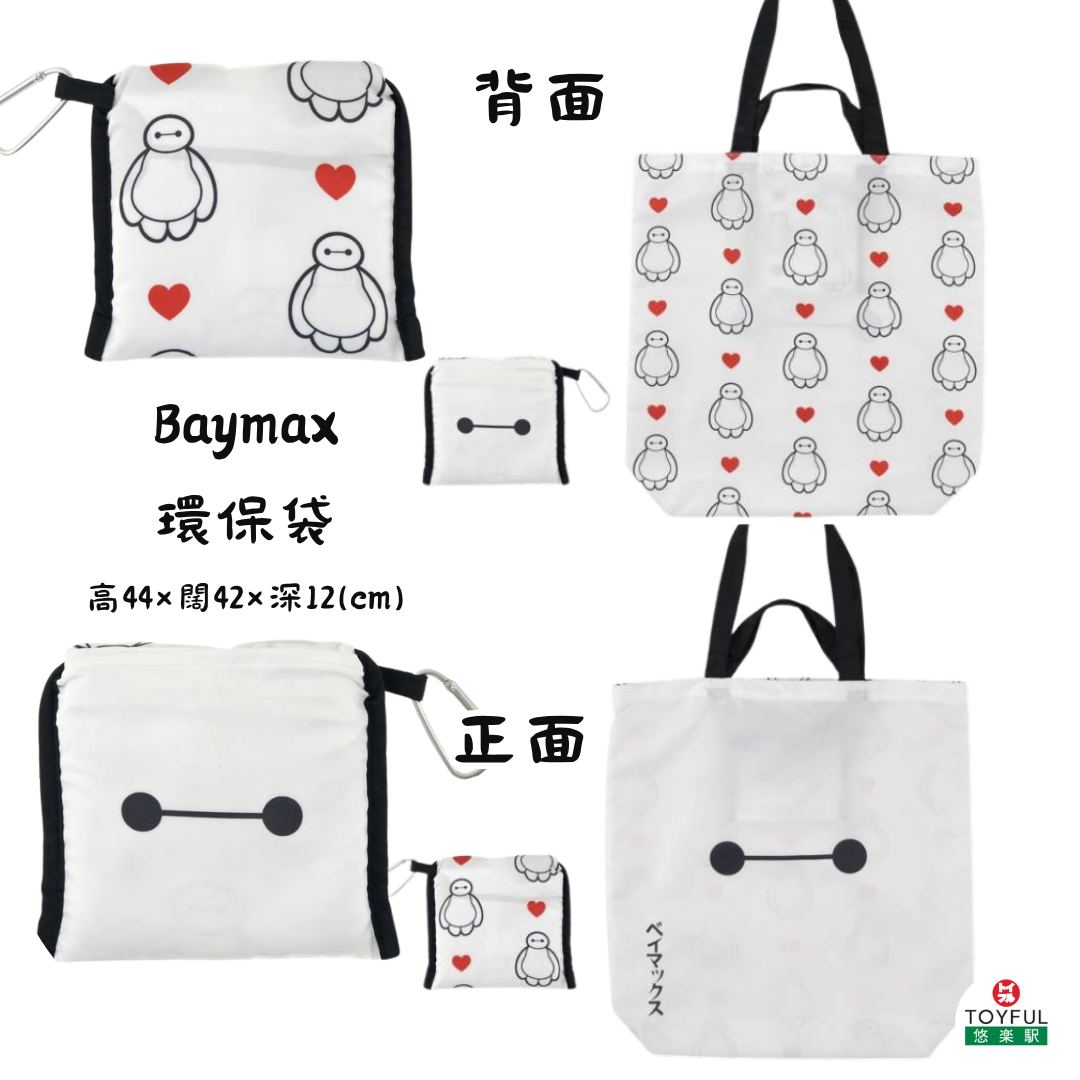 [訂購] [JDS] BAYMAX 環保袋 {TF2605019}
