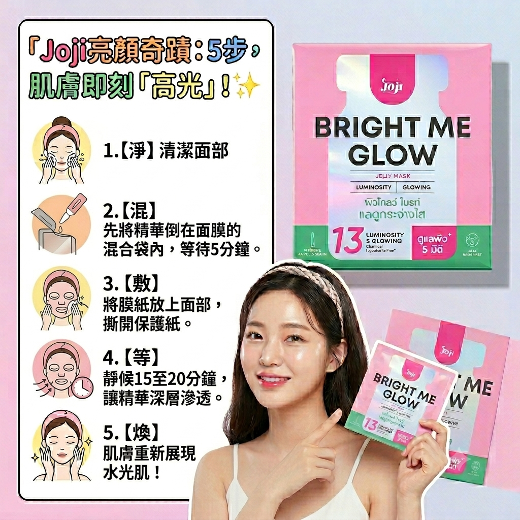 JOJI高效亮採煥彩果凍獨立精華面膜一片裝