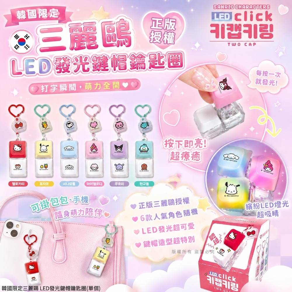 【預訂】韓國限定三麗鷗 LED 發光鍵帽鑰匙圈