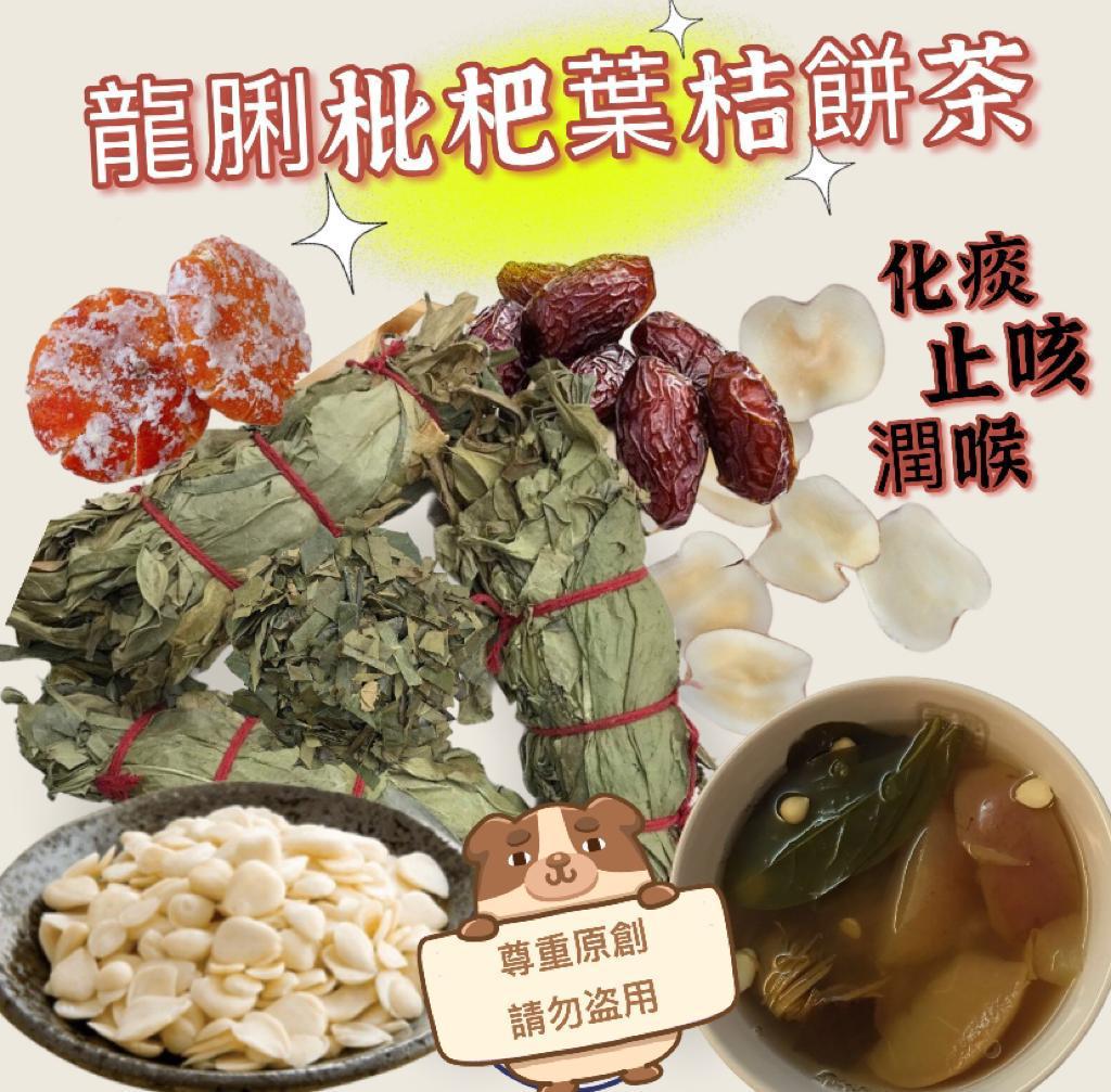 龍脷枇杷葉桔餅湯/茶.$45包、2包以上$35包.