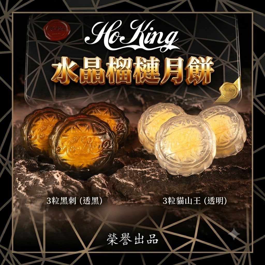 HoKing 榴槤水晶月餅（一盒6個）