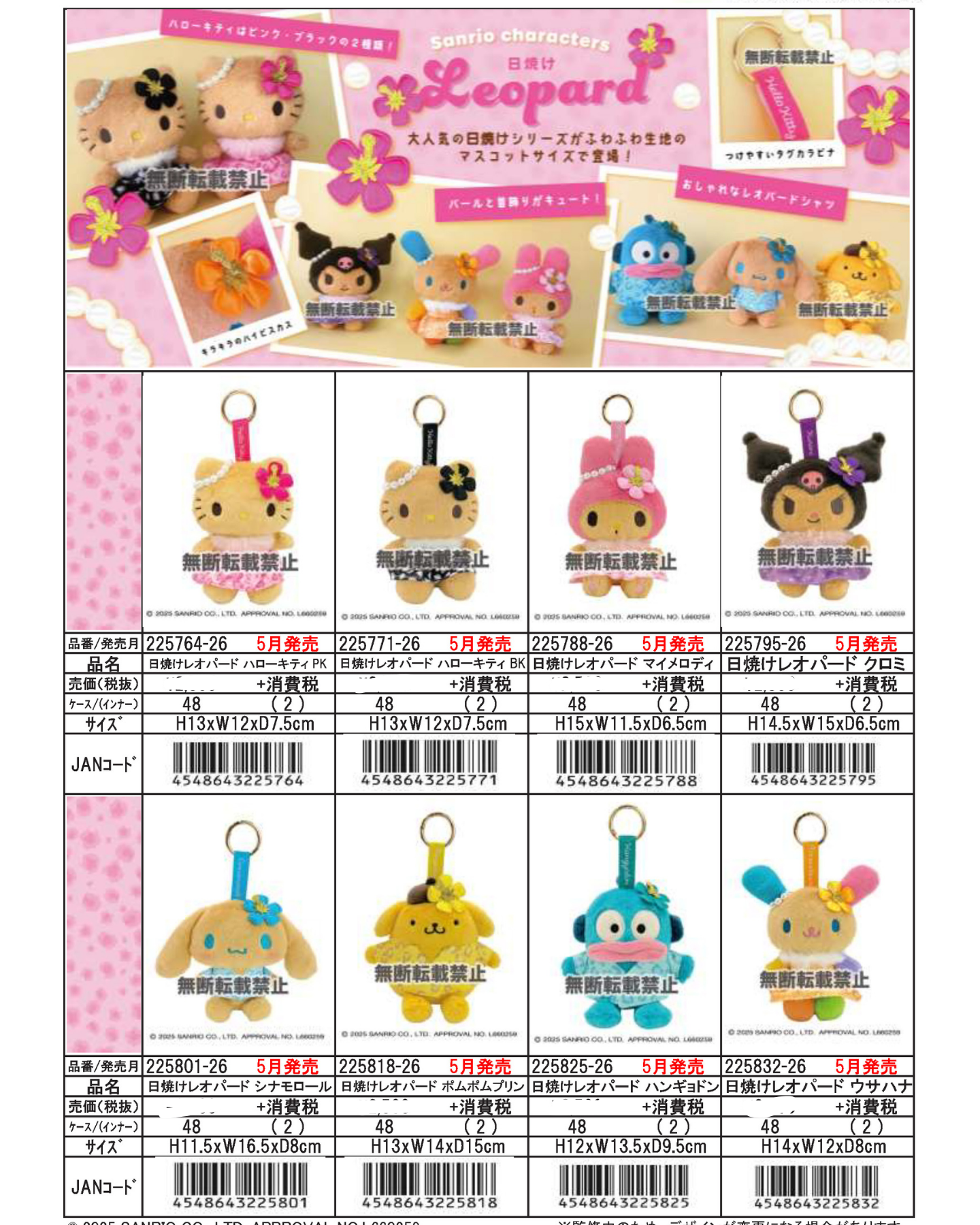 預訂 | 日本版 豹紋×曬黑Sanrio系列公仔掛件