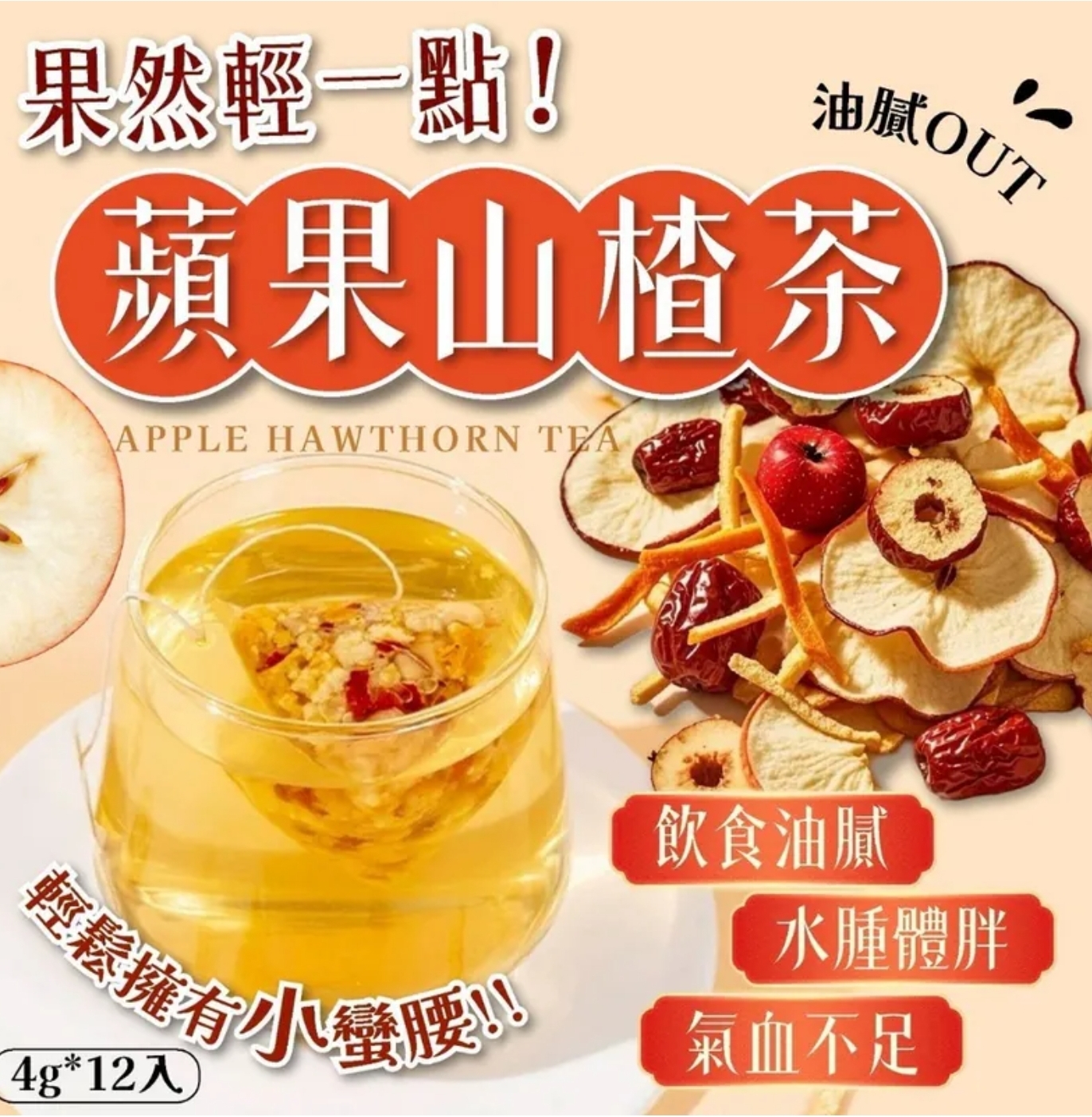 2袋$75袋24入.蘋果山楂茶 4g*