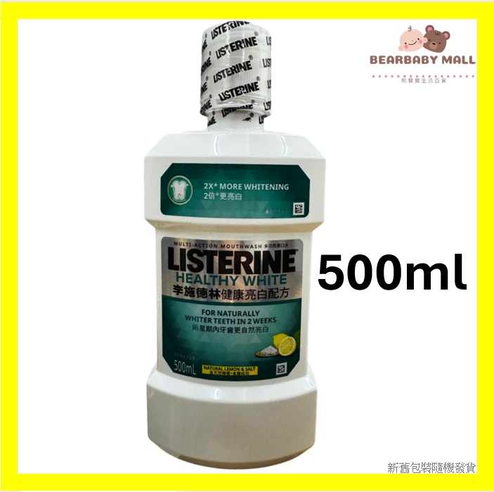  [500毫升]Listerine李施德林健康亮白配方漱口水500毫升[原裝行貨] 牙漬