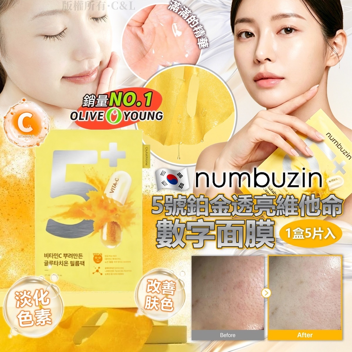 韓國🇰🇷直送@限時預購🔛Numbuzin 5號鉑金透亮維他命數字面膜5片入 