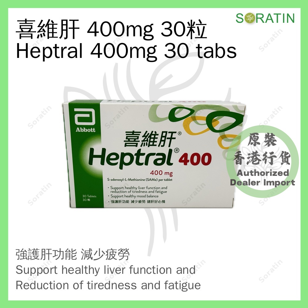 雅培 喜維肝400 30粒 400mg (香港行貨) Abbott Heptral400 30 Tabs 400mg (Authorized dealer import)