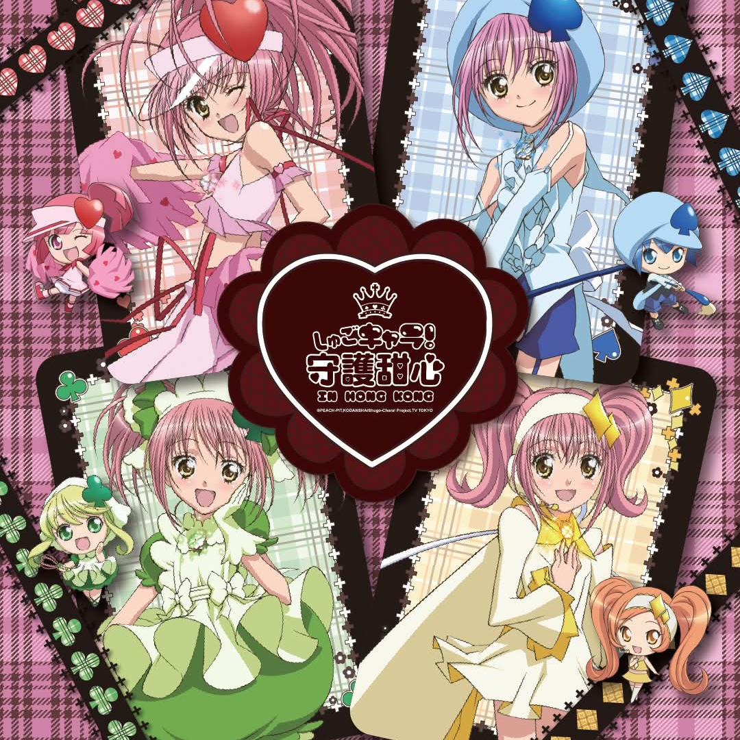 香港 守護甜心 Shugo Chara! POP UP STORE 限定周邊 第一彈 #P-SCG0980 (BACK-ORDER)