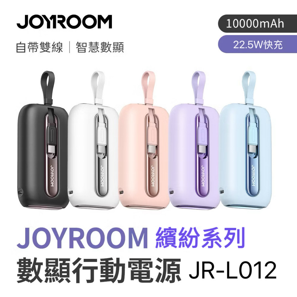 Joyroom機樂堂-繽紛系列22.5W快充外置電池/10000mAh/JR-L012/自帶線/CCC認證/高鐵/飛機