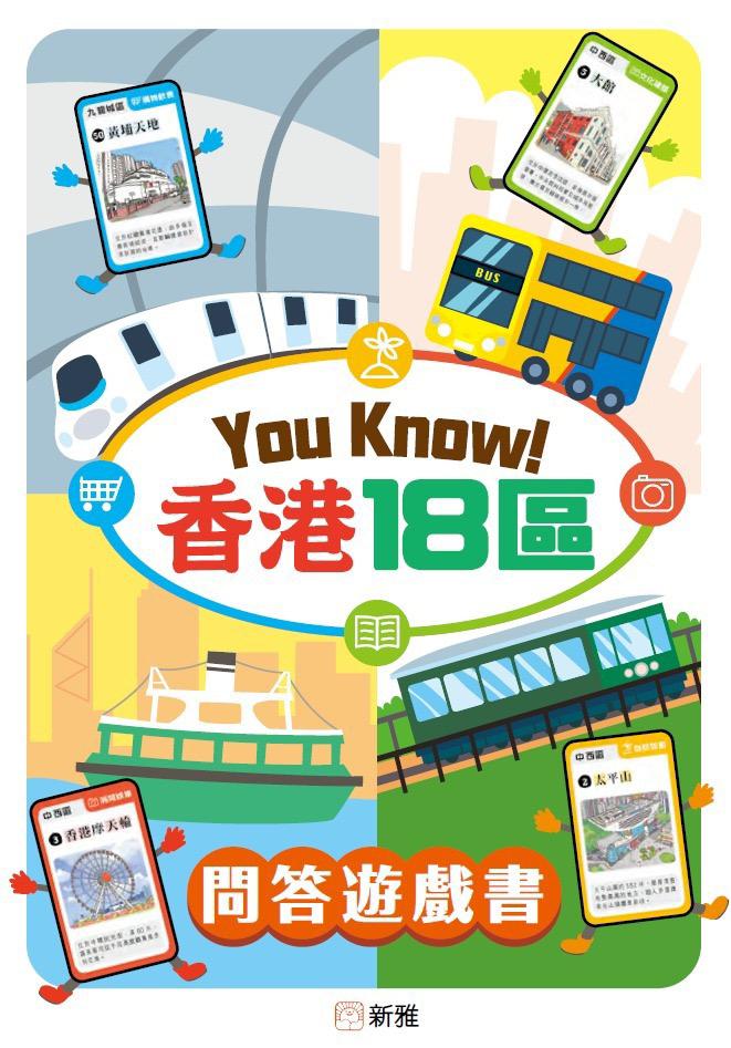 You Know! 香港18區遊戲卡