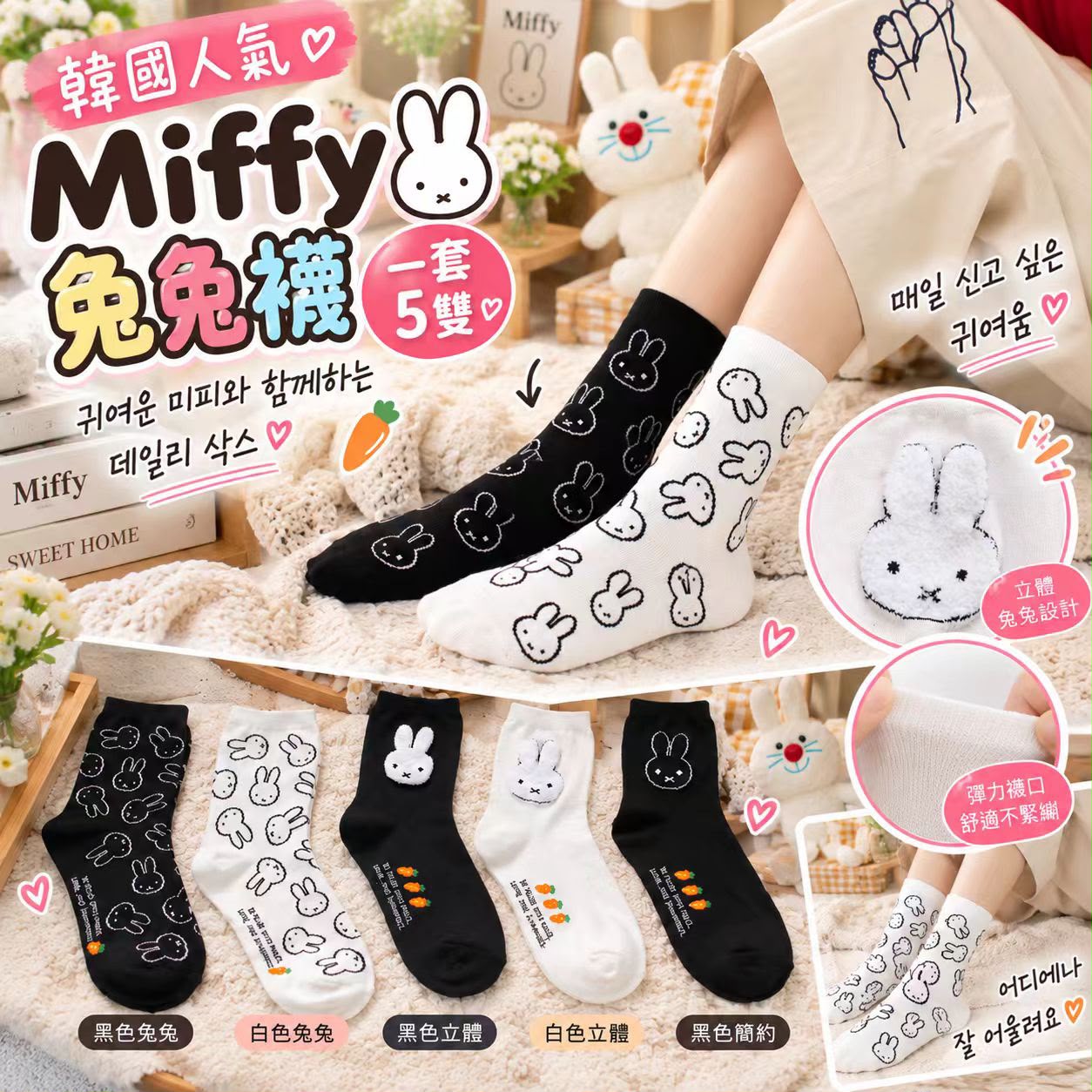 【預訂】韓國可愛 Miffy 兔兔襪 (1組5對)