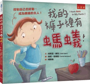 小五南 我的褲子裡有螞蟻！