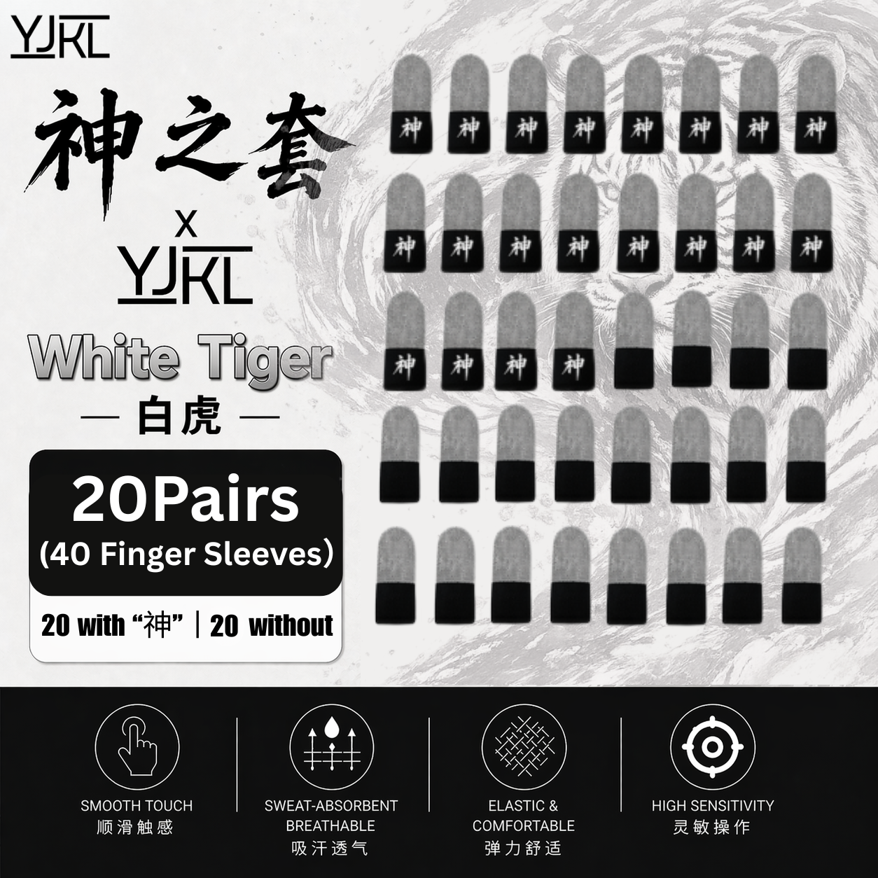 YJKL丨GOG神之套指套丨白虎 White Tiger丨防滑吸汗丨手游吃鸡神器丨高灵敏触控