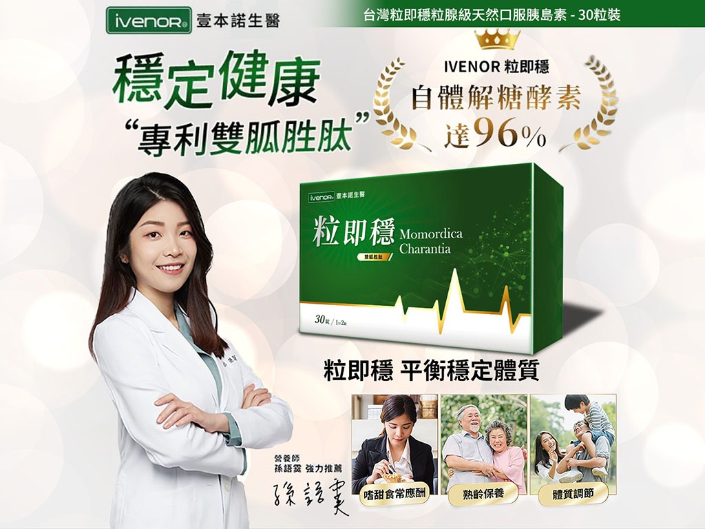 $188盒. 2盒起$180盒。iVENOR粒即穩(粒腺級天然口服胰島素)30粒/盒