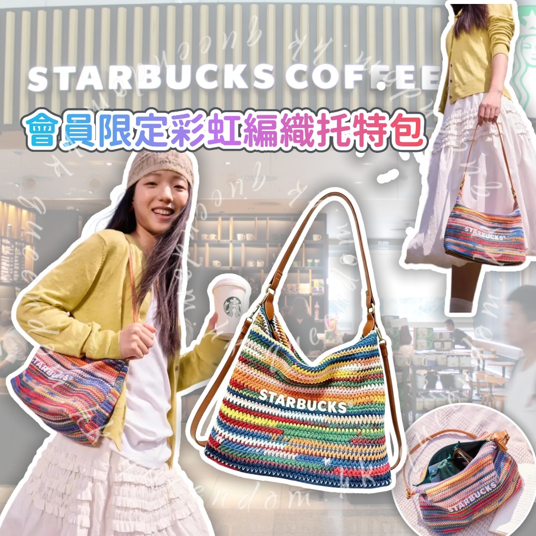 超限量 STARBUCKS 會員限定彩虹編織托特包