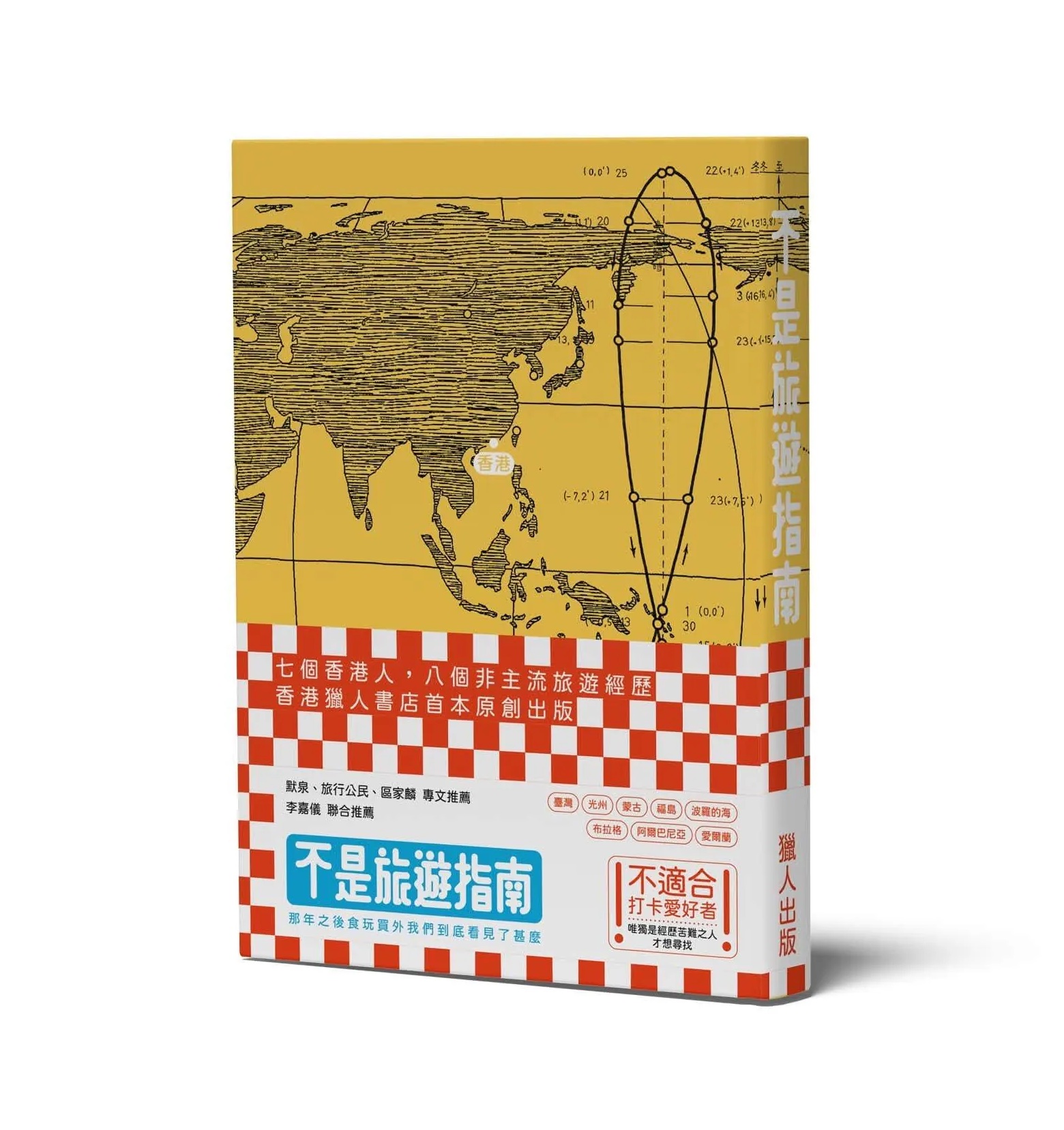 不是旅遊指南──那年之後食玩買外我們到底看見了甚麼