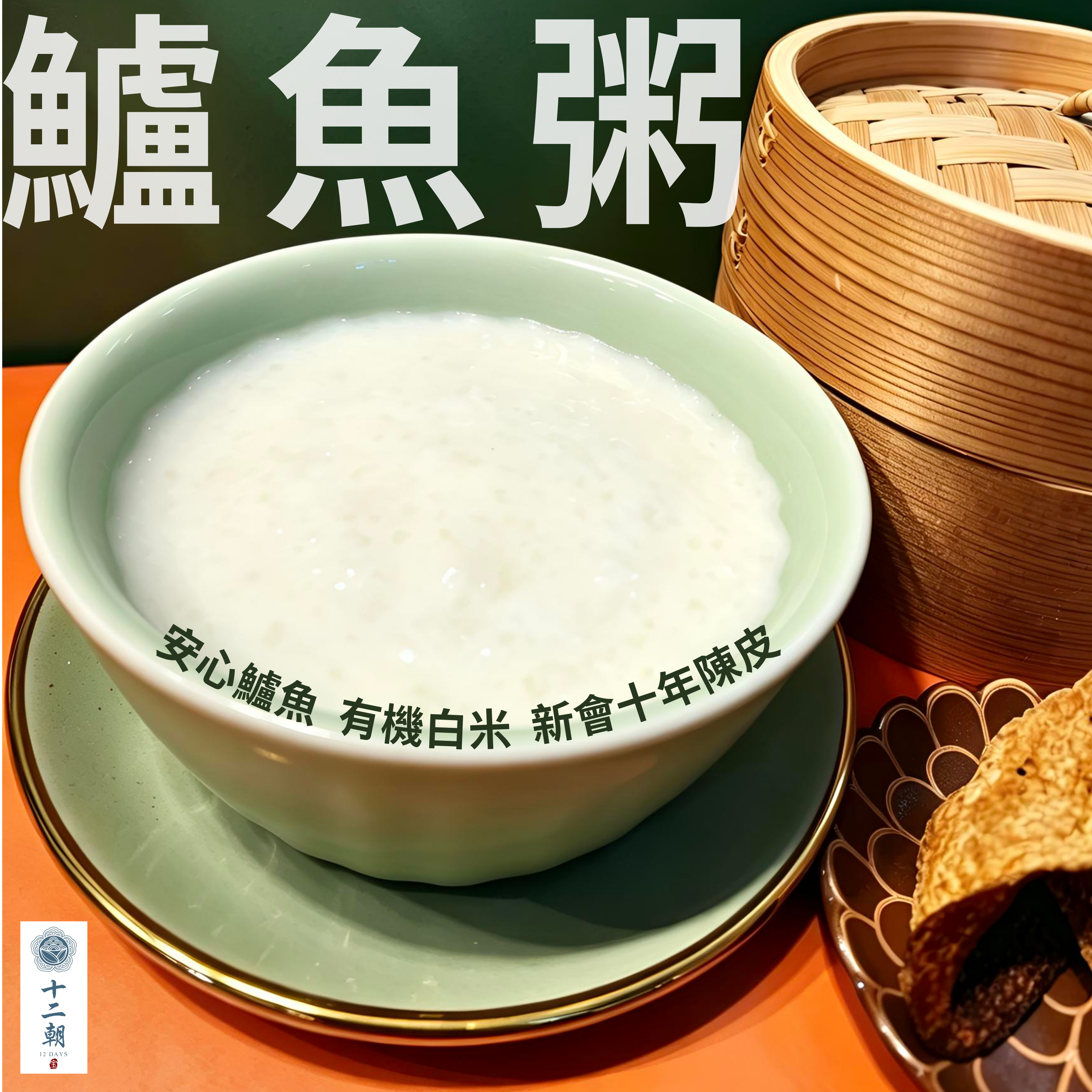 鱸魚粥 🐟