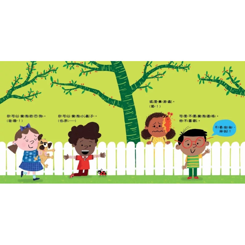 B318 【品格教育繪本：身體自主權／社交情緒】不要擁抱！(我不喜歡)：我的身體自己作主