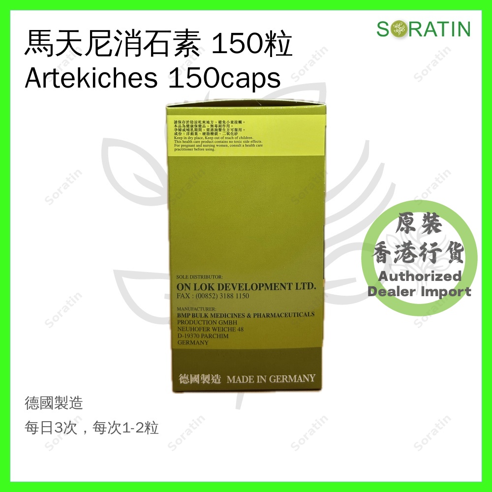 馬天尼消石素 Artekiches 120 粒