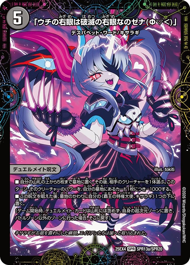 「ウチの右眼は破滅の右眼なのゼナ(Ф▽＜)」(DM25EX4 SPR13/SPR20)