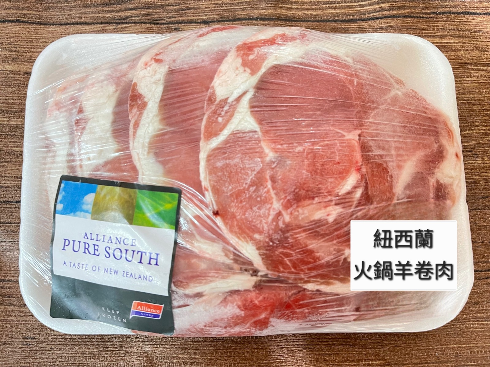 紐西蘭火鍋羊卷肉