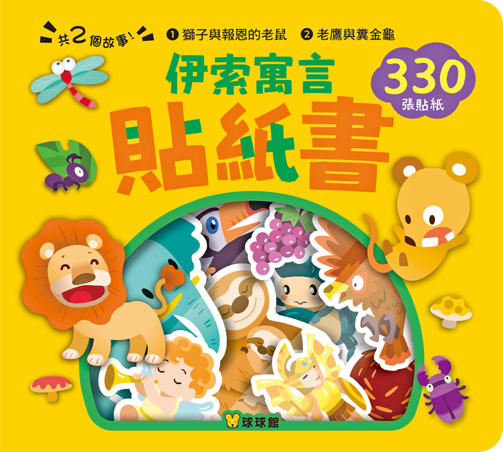 🔸預購貨品🔸 《伊索寓言 貼紙書：獅子與報恩的老鼠、老鷹與糞金龜》330張大容量互動貼紙